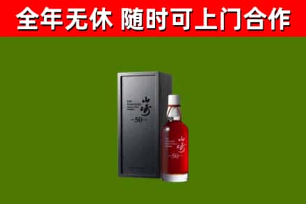 阳山烟酒回收50年山崎洋酒.jpg